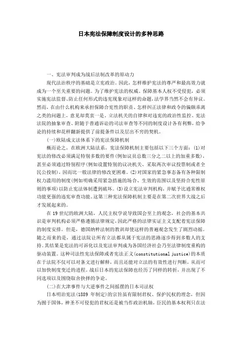 日本宪法保障制度设计的多种思路