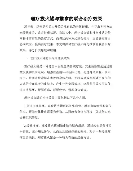 理疗拔火罐与推拿的联合治疗效果