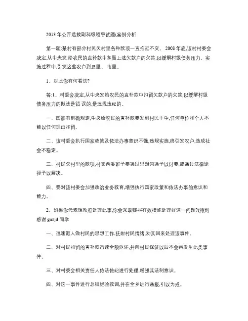 2013年公开选拔副科级领导试题(案例分析)