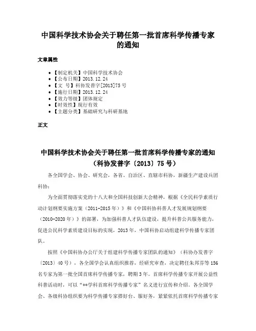中国科学技术协会关于聘任第一批首席科学传播专家的通知