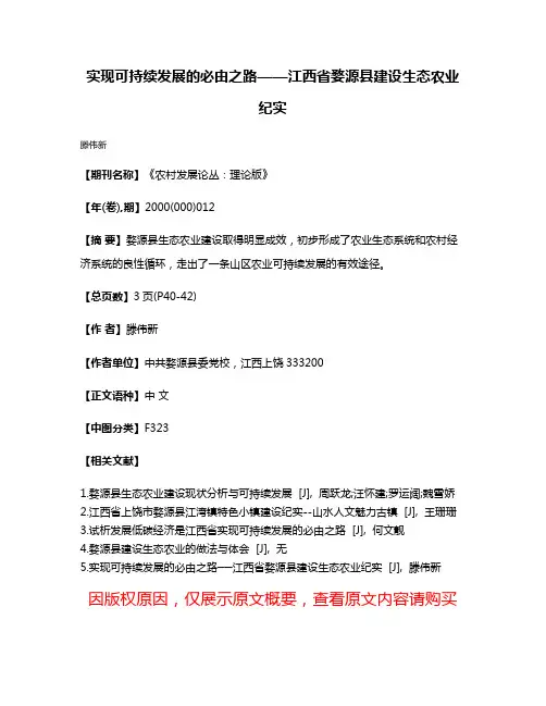 实现可持续发展的必由之路——江西省婺源县建设生态农业纪实