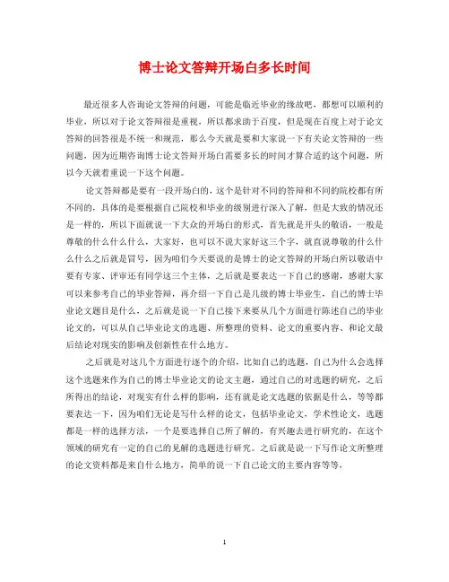博士论文答辩开场白多长时间