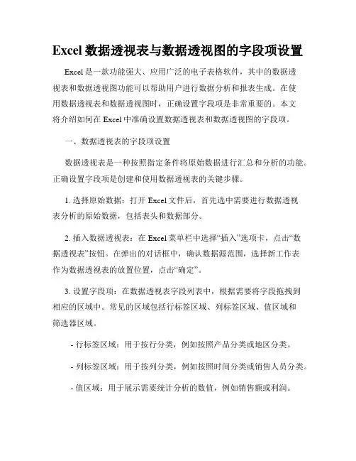 Excel数据透视表与数据透视图的字段项设置