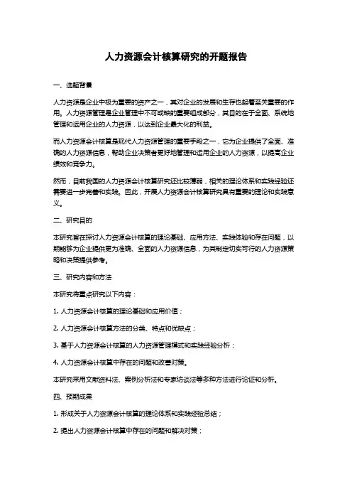 人力资源会计核算研究的开题报告