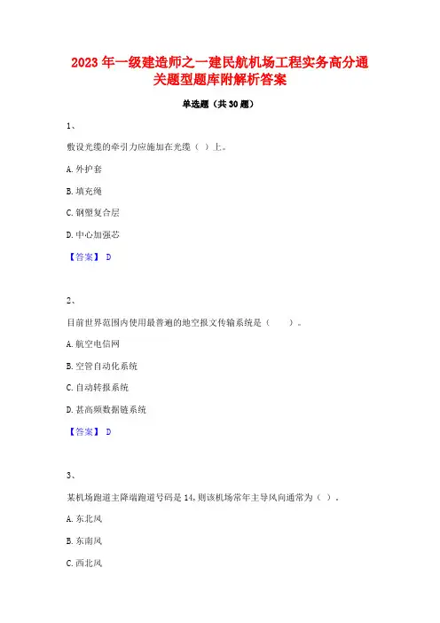2023年一级建造师之一建民航机场工程实务高分通关题型题库附解析答案