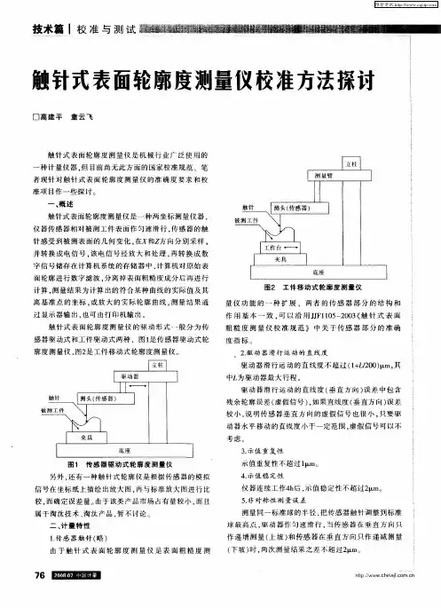 触针式表面轮廓度测量仪校准方法探讨