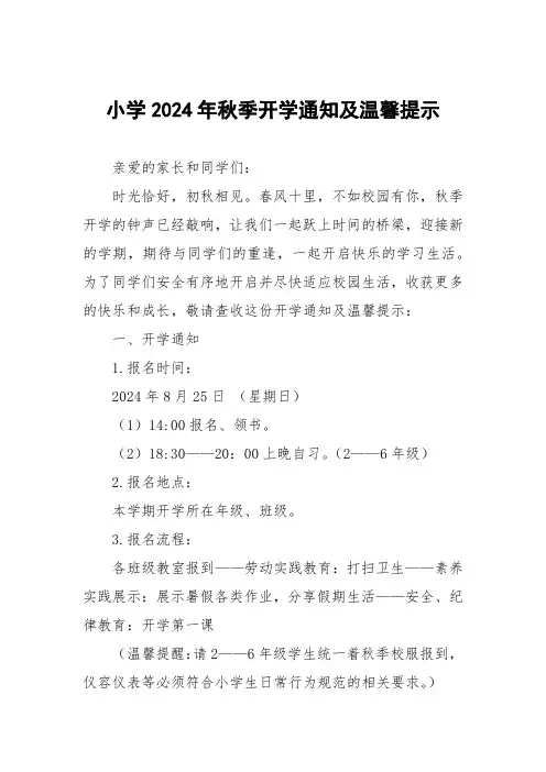 小学2024年秋季开学通知及温馨提示最新模板