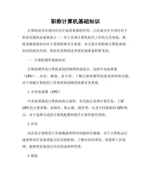 职称计算机基础知识