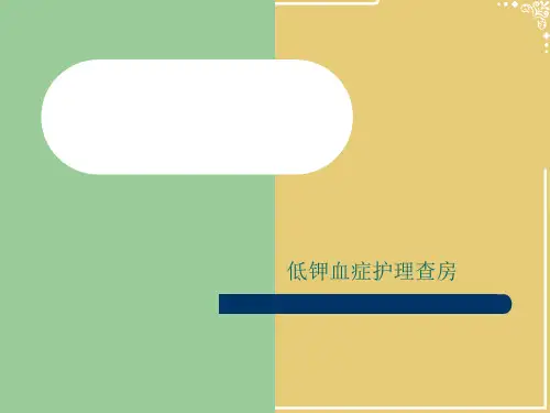 低钾血症护理查房【共28张PPT】