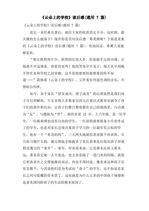 《云朵上的学校》读后感(通用7篇)