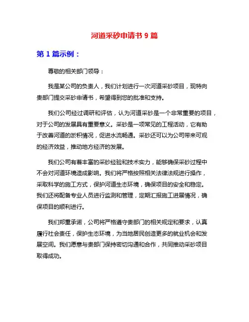 河道采砂申请书9篇