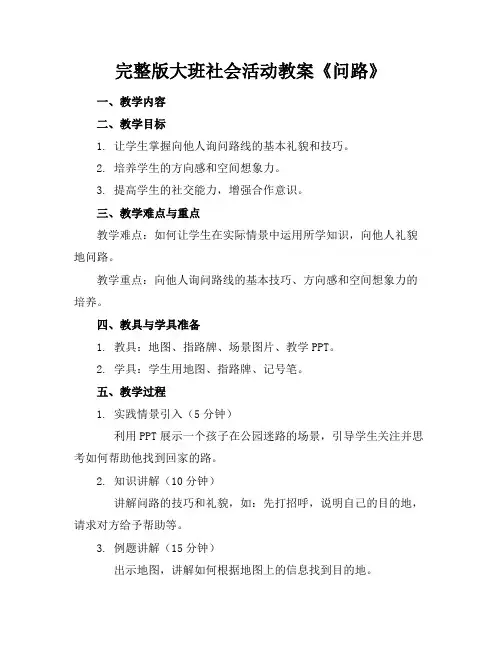 完整版大班社会活动教案《问路》
