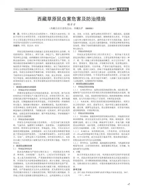 西藏草原鼠虫害危害及防治措施