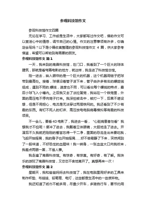 参观科技馆作文四篇