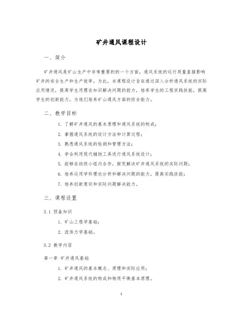 矿井通风课程设计