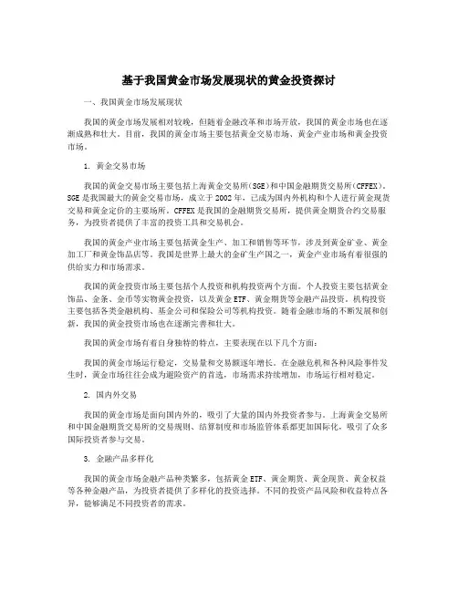 基于我国黄金市场发展现状的黄金投资探讨