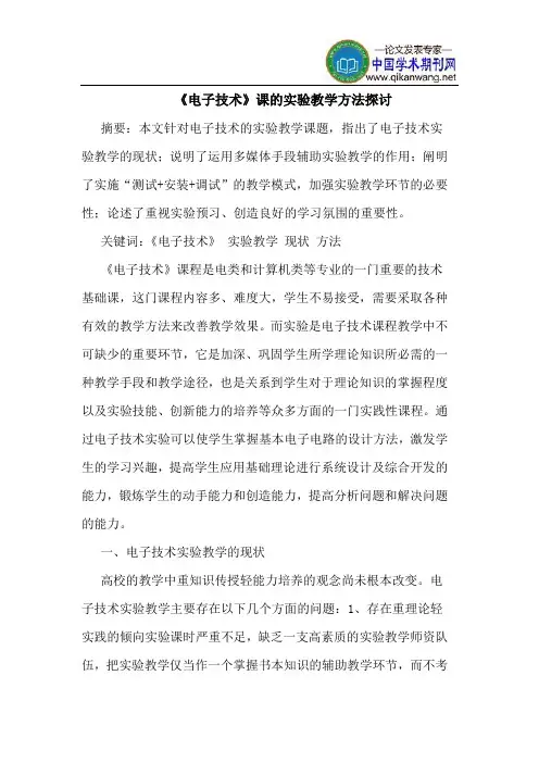 《电子技术》课的实验教学方法探讨