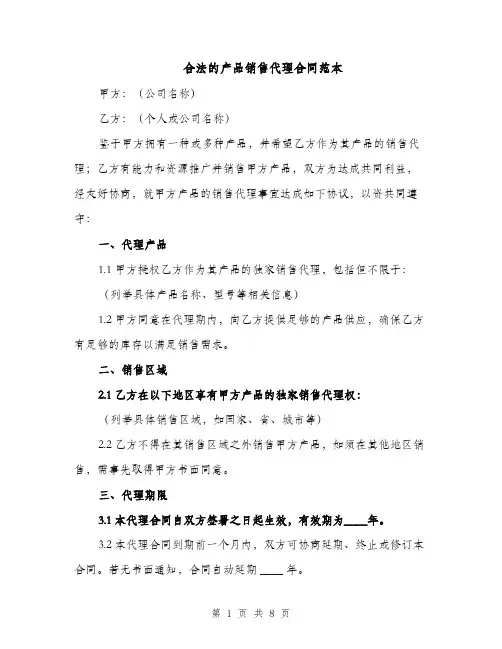 合法的产品销售代理合同范本（3篇）