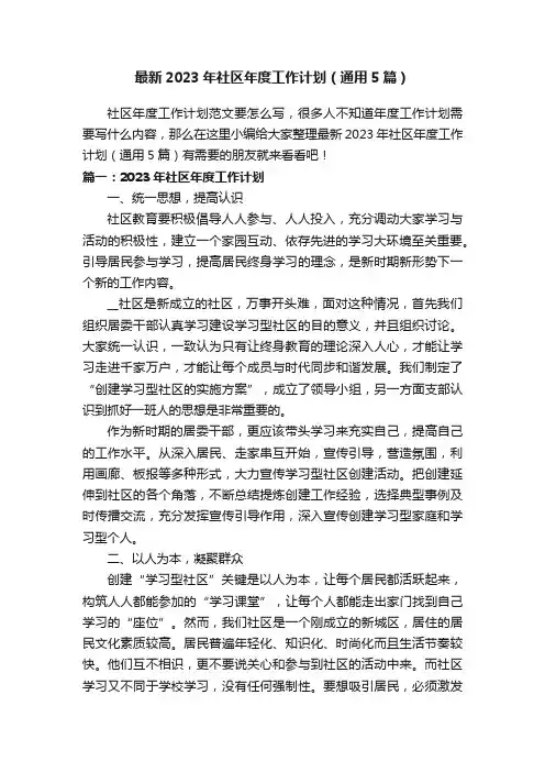 最新2023年社区年度工作计划（通用5篇）