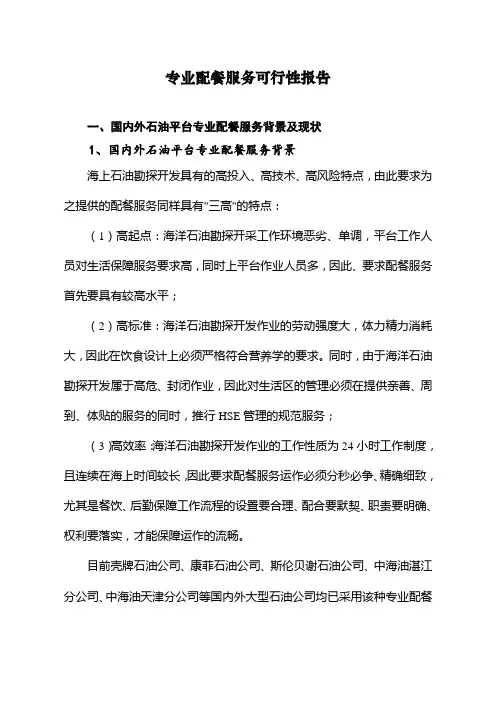 专业配餐服务可行性报告