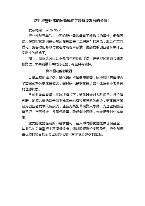 这四种孵化器的运营模式才是持续发展的关键！