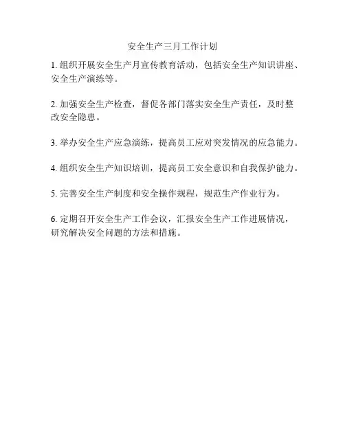安全生产三月工作计划