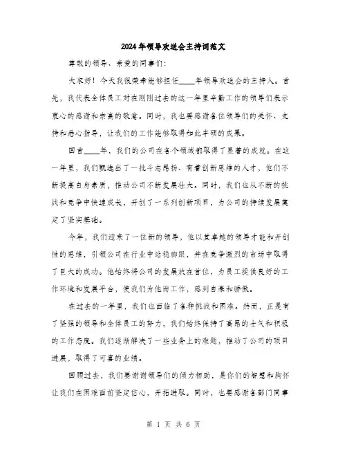 2024年领导欢送会主持词范文(三篇)