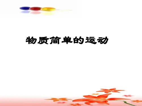 第三章 物质简单的运动的复习课件