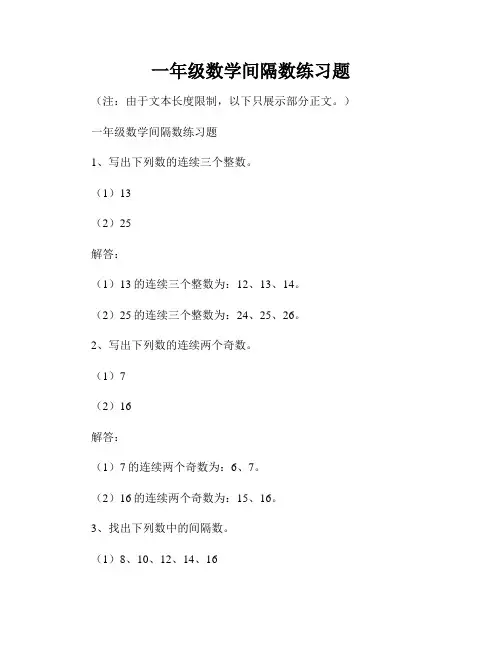 一年级数学间隔数练习题