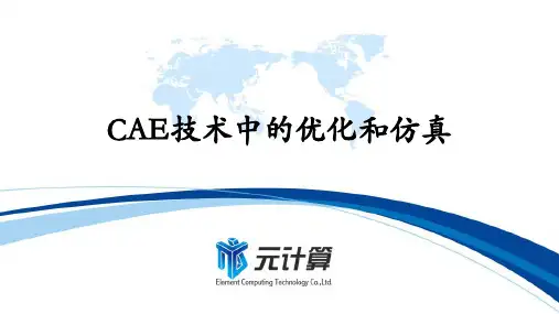 CAE技术中的优化和仿真