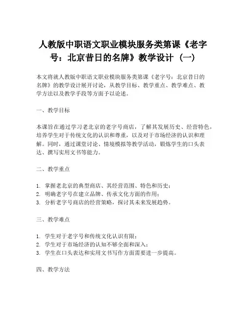人教版中职语文职业模块服务类第课《老字号：北京昔日的名牌》教学设计 (一)