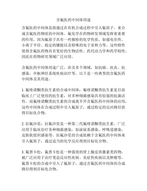 含氟医药中间体用途