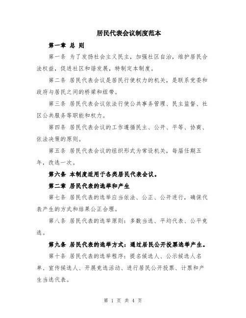 居民代表会议制度范本