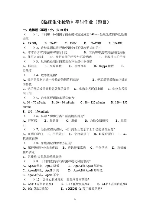 《临床生化检验》平时作业试题-题目及答案