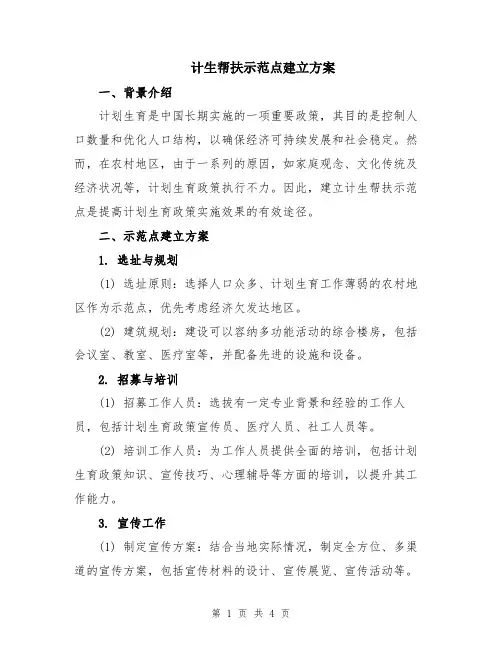 计生帮扶示范点建立方案