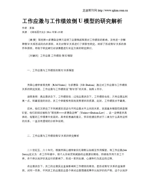 工作应激与工作绩效倒U模型的研究解析