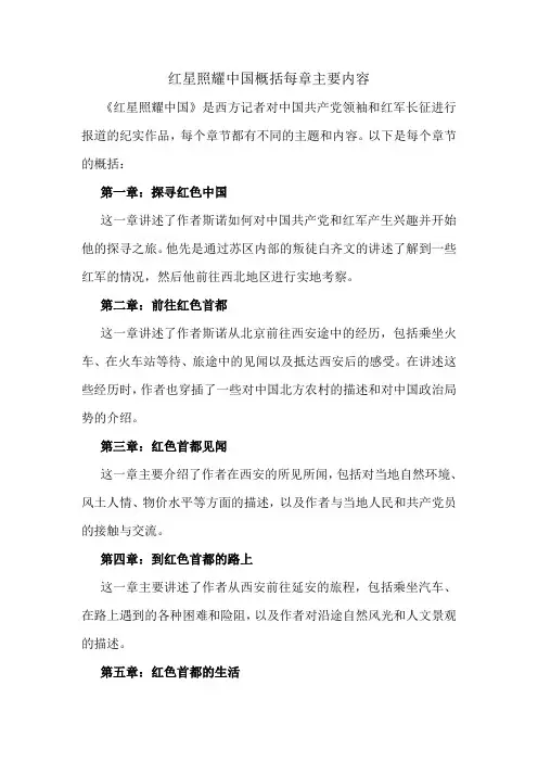 红星照耀中国概括每章主要内容