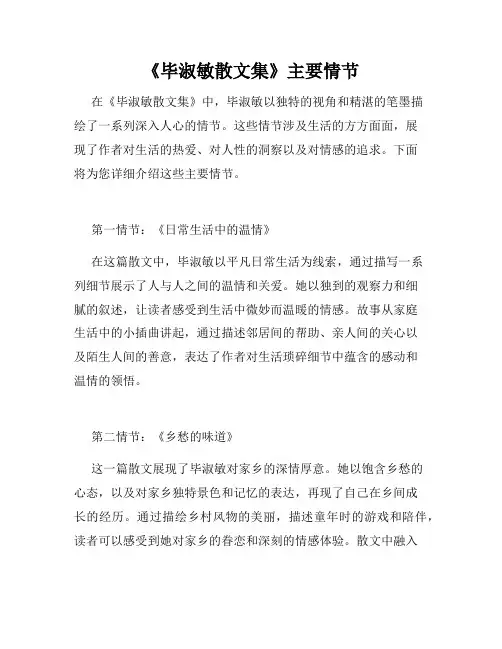 《毕淑敏散文集》主要情节