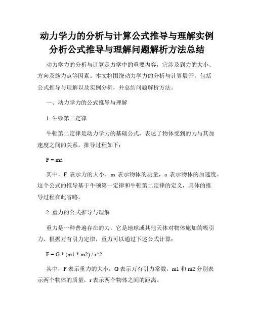 动力学力的分析与计算公式推导与理解实例分析公式推导与理解问题解析方法总结
