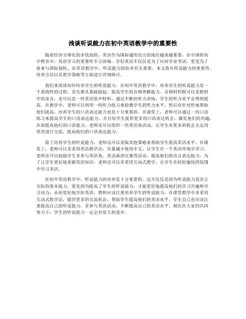 浅谈听说能力在初中英语教学中的重要性