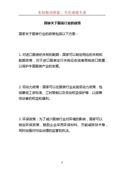 国家关于服装行业的政策