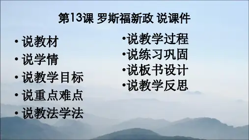 第13课 罗斯福新政 说课课件(24张PPT).ppt