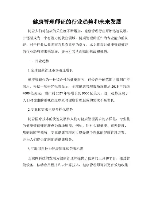 健康管理师证的行业趋势和未来发展
