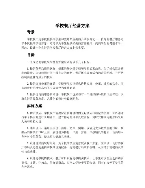 学校餐厅经营方案