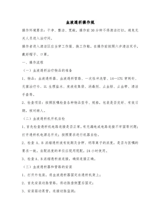 血液透析操作要求规范