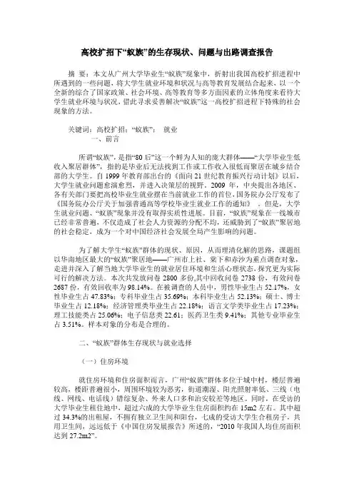 高校扩招下“蚁族”的生存现状、问题与出路调查报告