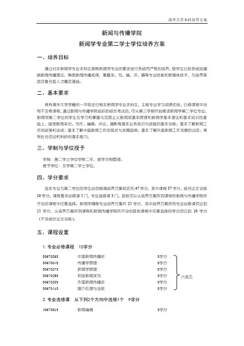 新闻与传播学院新闻学专业第二学士学位培养方案