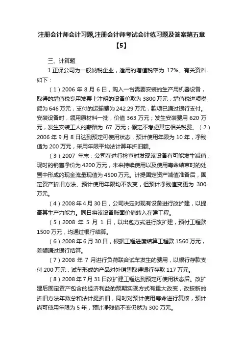 注册会计师会计习题,注册会计师考试会计练习题及答案第五章【5】