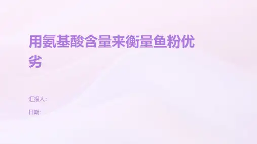 用氨基酸含量来衡量鱼粉优劣