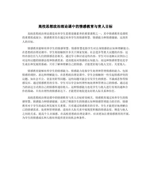 高校思想政治理论课中的情感教育与育人目标